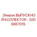 GS15867015 ВЫПУСКНОЙ КОЛЛЕКТОР Epiroc