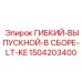 1504203400 ГИБКИЙ-ВЫПУСКНОЙ-В СБОРЕ-LT-KE Epiroc