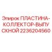 2236204560 ПЛАСТИНА-КОЛЛЕКТОР-ВЫПУСКНОЙ Epiroc