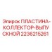 Оригинальная пластина коллектора Epiroc 2236215261