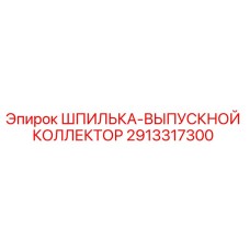 2913317300 ШПИЛЬКА-ВЫПУСКНОЙ КОЛЛЕКТОР Epiroc