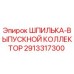 2913317300 ШПИЛЬКА-ВЫПУСКНОЙ КОЛЛЕКТОР Epiroc