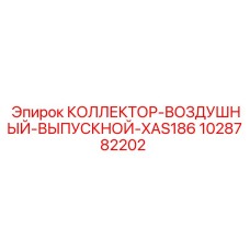 1028782202 КОЛЛЕКТОР-ВОЗДУШНЫЙ-ВЫПУСКНОЙ-XAS186 Epiroc