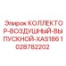 1028782202 КОЛЛЕКТОР-ВОЗДУШНЫЙ-ВЫПУСКНОЙ-XAS186 Epiroc