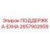 2657902959 ПОДДЕРЖКА-EXHA Epiroc