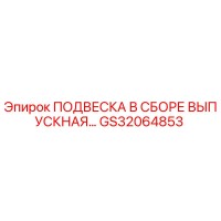 Epiroc ПОДВЕСКА В СБОРЕ ВЫПУСКНАЯ GS32064853