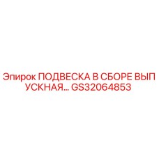 Epiroc ПОДВЕСКА В СБОРЕ ВЫПУСКНАЯ GS32064853