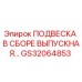 Epiroc ПОДВЕСКА В СБОРЕ ВЫПУСКНАЯ GS32064853