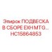 Epiroc ПОДВЕСКА В СБОРЕ EXH MTG HC15864853