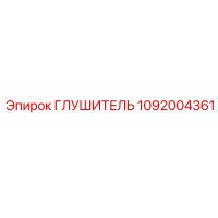 1092004361 Глушитель Epiroc