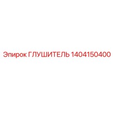 1404150400 Глушитель Epiroc