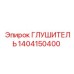 1404150400 Глушитель Epiroc