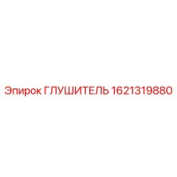 1621319880 ГЛУШИТЕЛЬ Epiroc