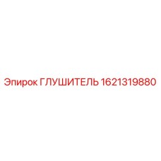 1621319880 ГЛУШИТЕЛЬ Epiroc