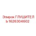 1626304602 Глушитель Эпирок