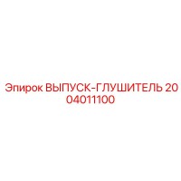 2004011100 ВЫПУСК-ГЛУШИТЕЛЬ Epiroc