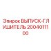 2004011100 ВЫПУСК-ГЛУШИТЕЛЬ Epiroc