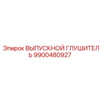 9900480927 ВЫПУСКНОЙ ГЛУШИТЕЛЬ Epiroc