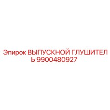 9900480927 ВЫПУСКНОЙ ГЛУШИТЕЛЬ Epiroc