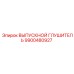 9900480927 ВЫПУСКНОЙ ГЛУШИТЕЛЬ Epiroc
