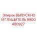 9900480927 ВЫПУСКНОЙ ГЛУШИТЕЛЬ Epiroc