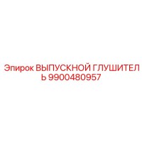 9900480957 ВЫПУСКНОЙ ГЛУШИТЕЛЬ Epiroc