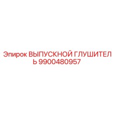 9900480957 ВЫПУСКНОЙ ГЛУШИТЕЛЬ Epiroc
