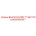 9900480957 ВЫПУСКНОЙ ГЛУШИТЕЛЬ Epiroc