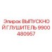 9900480957 ВЫПУСКНОЙ ГЛУШИТЕЛЬ Epiroc