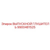 9900481525 ВЫПУСКНОЙ ГЛУШИТЕЛЬ Epiroc