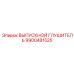 9900481525 ВЫПУСКНОЙ ГЛУШИТЕЛЬ Epiroc