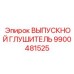 9900481525 ВЫПУСКНОЙ ГЛУШИТЕЛЬ Epiroc