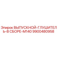 9900480958 ВЫПУСКНОЙ-ГЛУШИТЕЛЬ-В СБОРЕ-M140 Epiroc