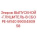 9900480958 ВЫПУСКНОЙ-ГЛУШИТЕЛЬ-В СБОРЕ-M140 Epiroc