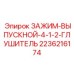 Глушительный зажим выхлопной системы Epiroc 2236216174