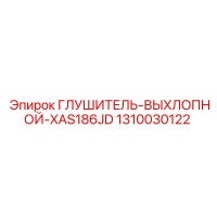 1310030122 Глушитель-выхлопной-XAS186JD Epiroc