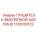 1310030122 Глушитель-выхлопной-XAS186JD Epiroc