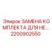 Ремонтный набор для систем нейтрализации выхлопа буровых станков Epiroc