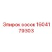 1604179303 сосок Epiroc