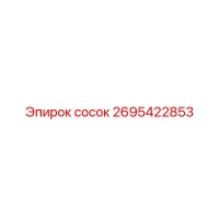 2695422853 Сосок Эпирок (Epiroc)