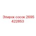 2695422853 Сосок Эпирок (Epiroc)