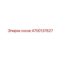4700137627 Сосок Эпирок