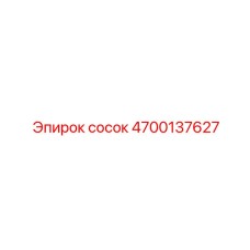 4700137627 Сосок Эпирок
