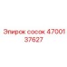 4700137627 Сосок Эпирок