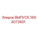 1604072601 ВЫПУСК | Epiroc