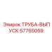 57765059 ТРУБА-ВЫПУСК Epiroc