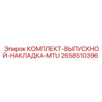2658510396 КОМПЛЕКТ-ВЫПУСКНОЙ-НАКЛАДКА-MTU Epiroc