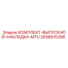 Выпускная накладка Epiroc арт.2658510396