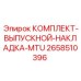 Выпускная накладка Epiroc арт.2658510396