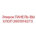 2651914273 ПАНЕЛЬ-ВЫХЛОП Epiroc